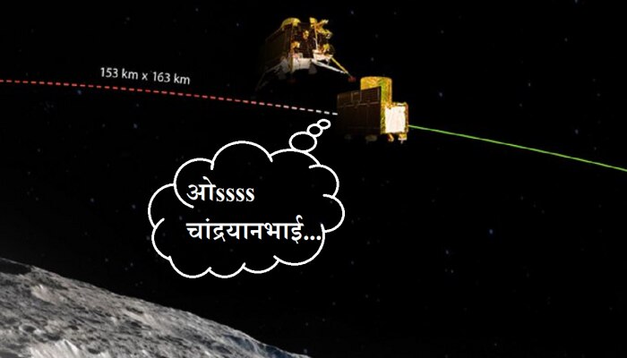 &#039;ख्याल रखना लँडर भाई...&#039;; Chandrayaan 3 मुळं चंद्र इतका जवळ आलाय, की नेटककरी करतायत सुस्साट कमेंट्स 