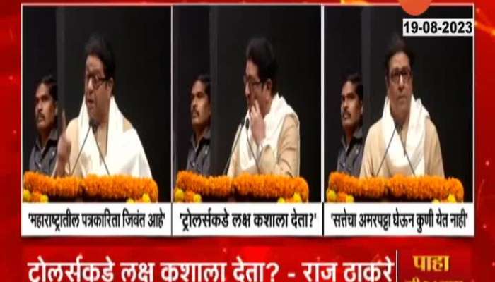 raj thackeray president of mns talked about maharashtra journalism 