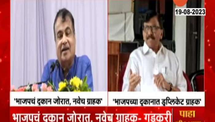 Nitin Gadkari Vs Raut: Our shop is busy but old customers are not seen