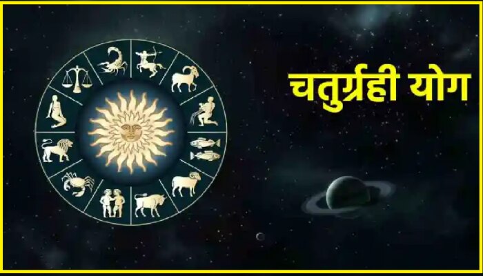 Chaturgrahi Yog : सूर्याच्या गोचरमुळे सिंह राशीत बनला चतुर्ग्रही योग; &#039;या&#039; राशींवर पडणार पैशांचा पाऊस