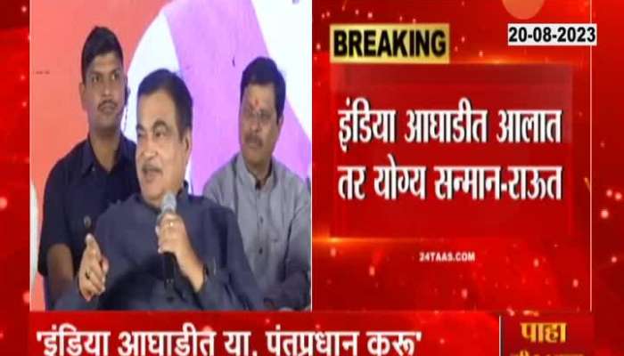 Vinayak Raut on Gadkari offer that India will leads to prime minister 