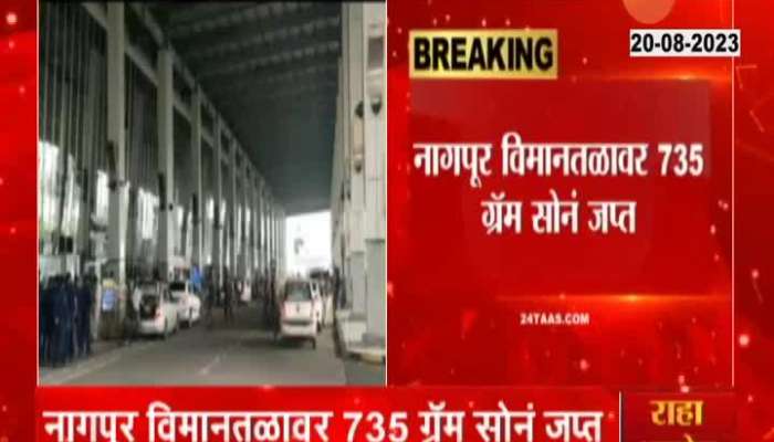 Nagpur revenue intelligence department seized gold from serjha flight 