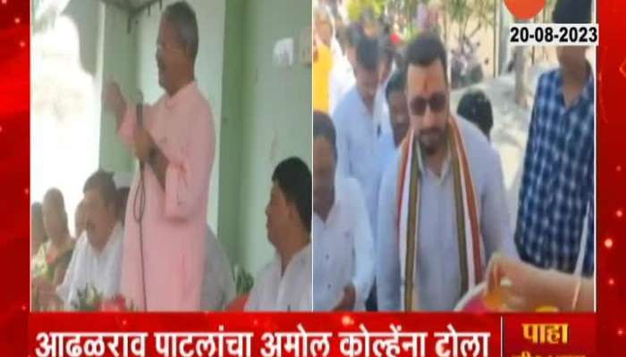 MP shivaji Adhalrao patil taunted to Amol kolhe 