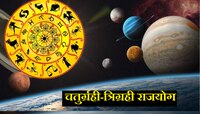 चतुर्ग्रही-त्रिग्रही राजयोग ठरणार लकी; 'या' राशींच्या व्यक्ती होणार मालामाल