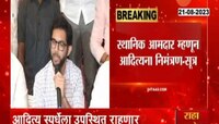 Pro Govinda League | राज्यसरकारकडून आदित्य ठाकरेंना प्रो गोविंदा स्पर्धेचे आमंत्रण- 
