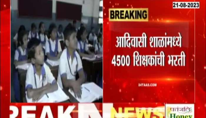 Recruitment of 4500 teachers in tribal schools  Education Commissioner Suraj Mandre's order