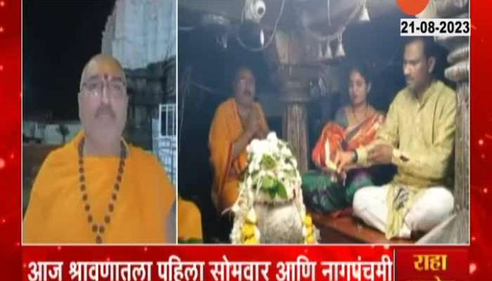 Hingoli Aundha Nagnath Temple Devotees Crowded For First Shravan Somwar And Nag Panchami