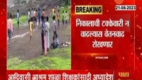 Aashram shala | '...तर वेतनवाढ रोखणार'! आदिवासी आश्रम शाळेतील शिक्षकांसाठी अध्यादेश 