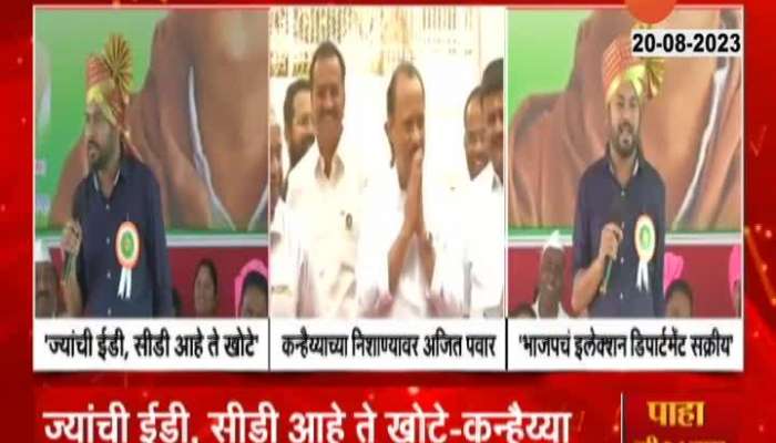 Kanhaiya Kumar slams Ajit pawar over divide in NCP With Reference To ED