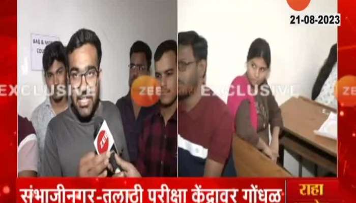 Sambhajinagar on talathi exam center students have to pay money to keep bags and mobile  