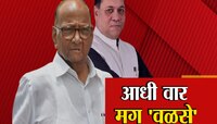 'पवारांना कधीच बहुमत मिळवता आलं नाही' दिलीप वळसे-पाटील यांचा थेट हल्ला.. 
