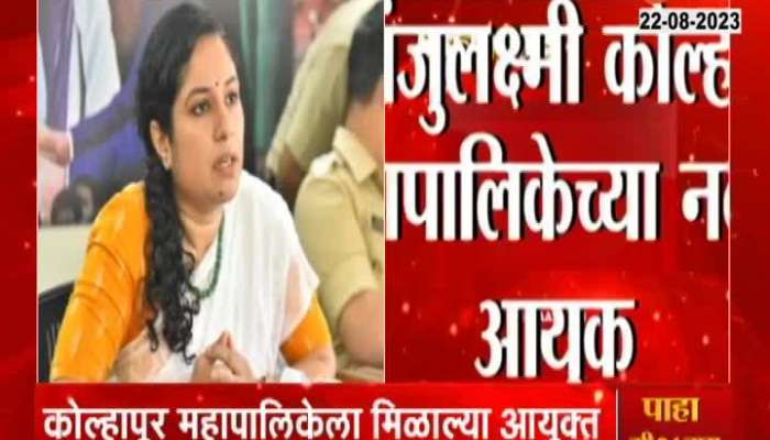 K Manjulaxmi wil take charge As Kolhapur Mahanagarpalik Commissioner 
