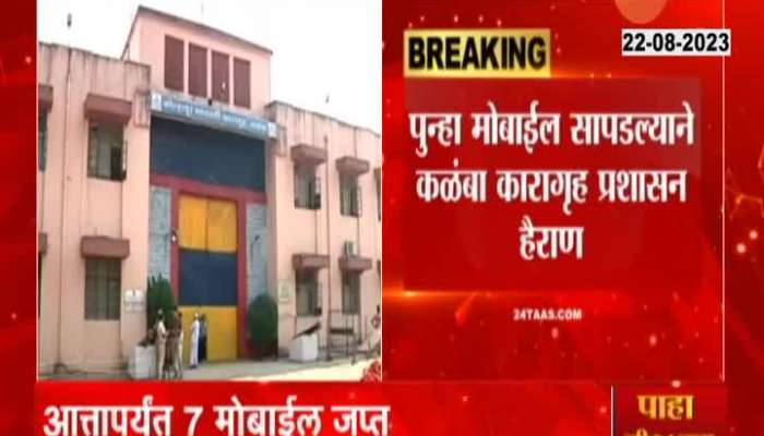 Kolhapur kalamba central jail in confusion for getting mobile in prisons