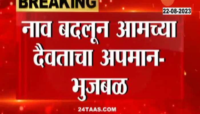 Minister Chhagan Bhujbal On Threat And Sambhaji Bhide