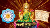 सिंह राशीत लक्ष्मी नारायण राजयोग, 'या' राशी  होणार धनलाभ?