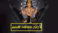 'या' 7 राशींवर 2025 पर्यंत शनिदेवाची विशेष कृपा! तिजोरी छोटी पडेल एवढा धनलाभ