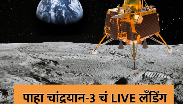 Chandrayaan-3 : चांद्रयान-3 चा चंद्रावर &#039;गृहप्रवेश&#039;, कधी आणि कसं पाहाल Live टेलिकास्ट; पाहा एका क्लिकवर