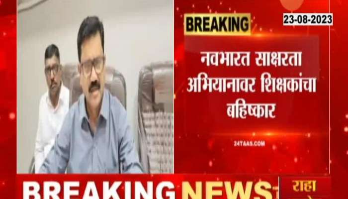 Maharashtra Primary Teachers Associaltion Boycott Central Govt saksharata abhiyan 