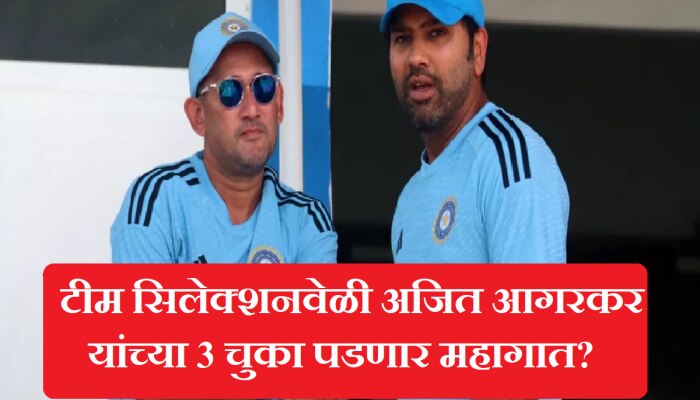 Asia cup 2023 : टीम सिलेक्शनवेळी Ajit Agarkar यांच्या 3 चुका पडणार महागात? कसा जिंकणार एशिया कप?