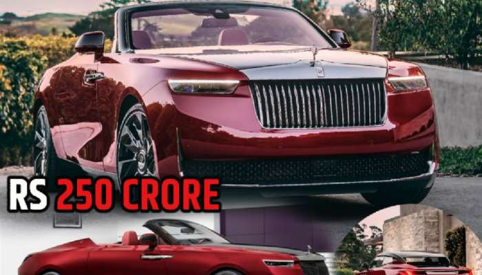 250 कोटींची कार! जाणून घ्या Rolls Royce &#039;या&#039; कारमध्ये नेमकं असं आहे तरी काय?