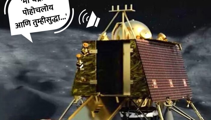 Chandrayaan-3: यशस्वी लँडिंगनंतर चांद्रयान-3 ने पाठवला पहिला मेसेज; &#039;मी चंद्रावर पोहोचलोय आणि तुम्हीसुद्धा...&#039;