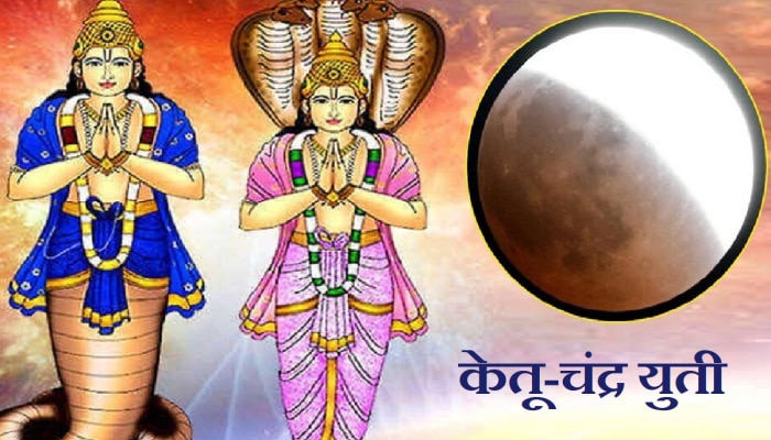 Ketu-Chandrama Yuti: केतू-चंद्राची होतेय विनाशकारी युती; &#039;या&#039; राशीच्या व्यक्तींनी रहावं सावध अन्यथा...!