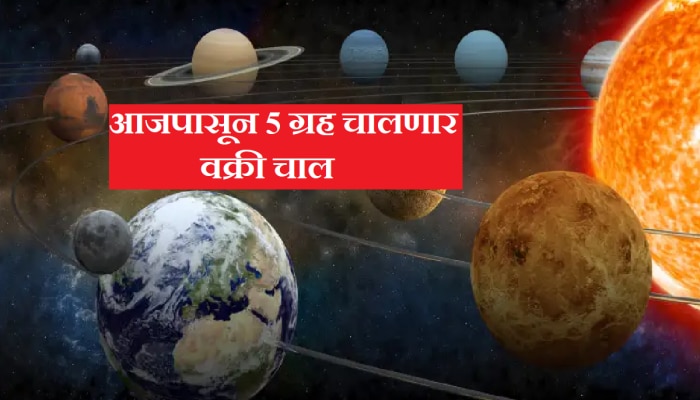 Five Planet Vakri : आजपासून 5 ग्रह चालणार वक्री चाल; ग्रहांची उल्टी चाल &#039;या&#039; राशींना करणार मालामाल