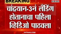 VIDEO | चांद्रयान-3नं लॅंडिंग होतानाचा पहिला व्हिडीओ पाठवला