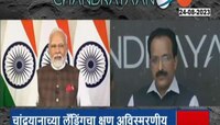 Chandrayaan-3 |  पंतप्रधान नरेंद्र मोदींकडून भारतीय शास्रज्ञांचे अभिनंदन