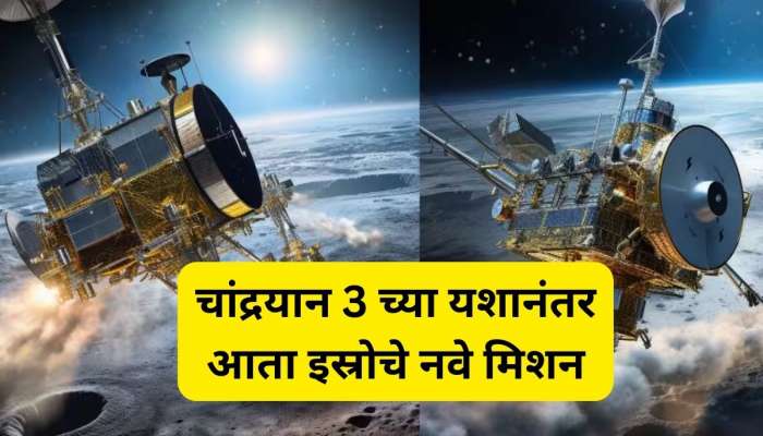 चांद्रयान-3 च्या यशानंतर आता सूर्य, शुक्राची पाळी; इस्रोची 'अशी' असेल संपूर्ण मोहीम
