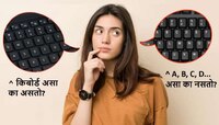 कीबोर्ड वरील अक्षरं A, B, C, D... अशा क्रमाने का नसतात? 150 वर्ष जूनं कारण...