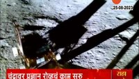 Chandrayaan 3 | चंद्रावर प्रज्ञानचा 'मूनवॉक'; पाहा खास व्हिडीओ 
