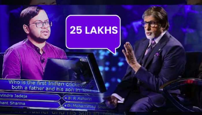 25 लाखांसाठी KBC मध्ये एवढा सोपा प्रश्न! क्रिकेटचे चाहते असाल तर तुम्हाला उत्तर येईलच