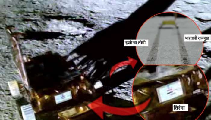 Video: रोव्हर चंद्रावर तिरंगा घेऊन उतरला तो क्षण! पृष्ठभागावर उमटले 'इस्रो', 'राजमुद्रे'चे ठसे