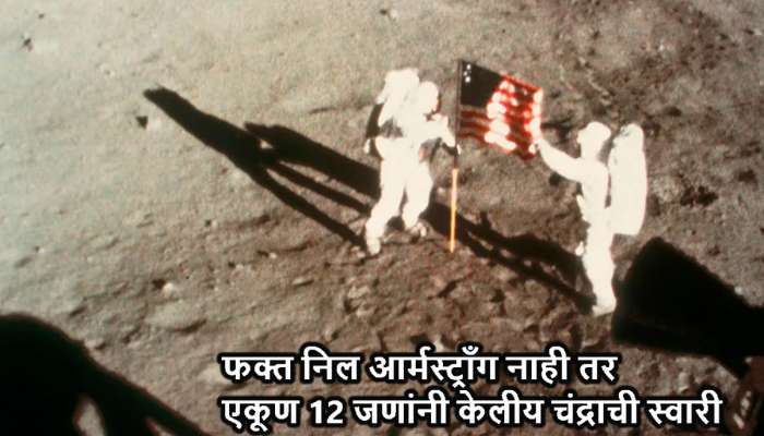 Neil Armstrong नंतर चंद्रावर &#039;मूनवॉक&#039; करुन आलेले &#039;ते&#039; 11 जण कोण?