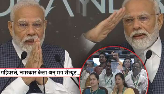 Video: &#039;इस्रो&#039;च्या वैज्ञानिकांचं कौतुक करताना मोदींचा कंठ दाटला! नमस्कार करत...