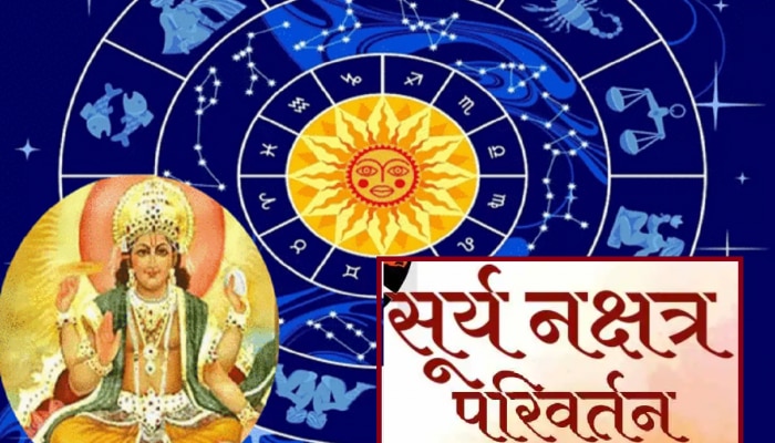 Surya Nakshatra Gochar 2023 : रक्षाबंधनानंतर सूर्य करणार नक्षत्र परिवर्तन, &#039;या&#039; राशींना होणार बंपर लाभ 