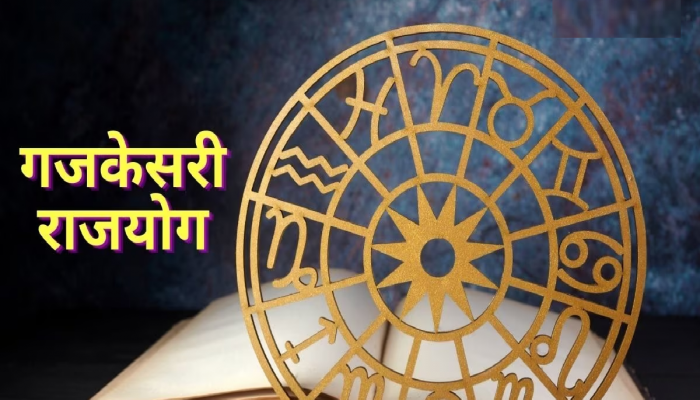 Gajkesari Rajyog 2023: गजकेसरी योगामुळे 'या' राशींचं नशीब बदलणार; काही व्यक्तींवर पडणार पैशांचा पाऊस