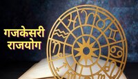 गजकेसरी योगामुळे 'या' राशींचं नशीब बदलणार; काही व्यक्तींवर पडणार पैशांचा पाऊस