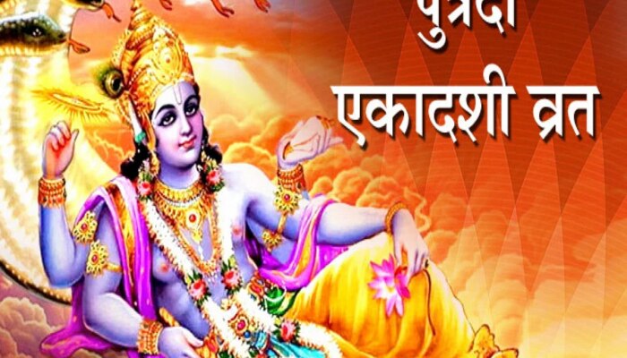 Putrada Ekadashi 2023 : आज श्रावण पुत्रदा एकादशीला 5 शुभ योग! जाणून घ्या शुभ मुहूर्त आणि पूजा विधी