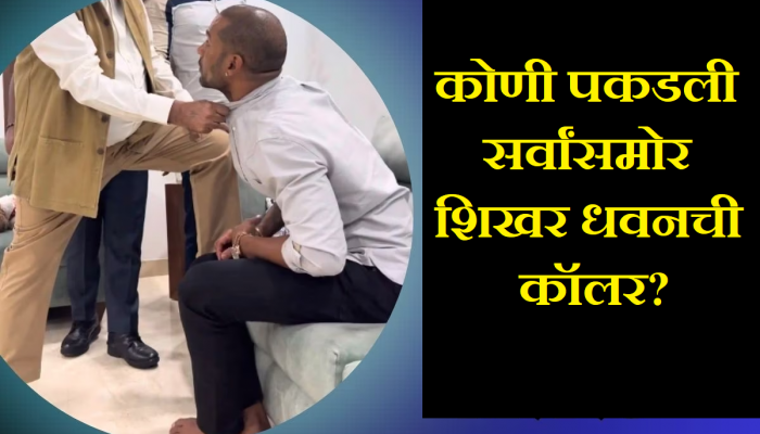 Shikhar Dhawan : सर्वांसमोर शिखरची कॉलर पकडली आणि...; धवनचा 'तो' व्हिडीओ व्हायरल झाल्याने मोठी खळबळ
