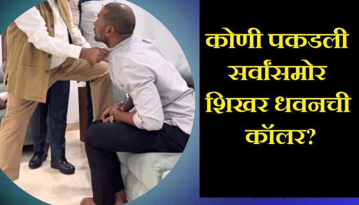 Shikhar Dhawan : सर्वांसमोर शिखरची कॉलर पकडली आणि...; धवनचा &#039;तो&#039; व्हिडीओ व्हायरल झाल्याने मोठी खळबळ