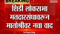 VIDEO | शिर्डी लोकसभा मतदारसंघावरुन मातोश्रीवर नवा वाद