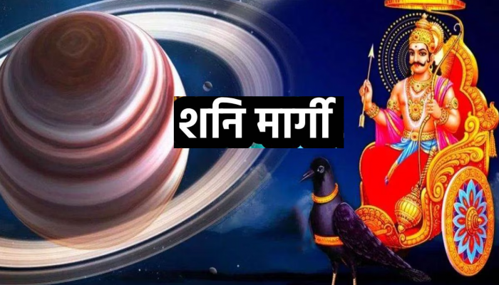 Shani Margi 2023 : 'या' लोकांसाठी 4 नोव्हेंबरनंतरचा काळ आहे वरदान! शनिदेव देणार एकापाठोपाठ एक मोठं यश