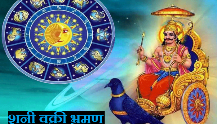 Shani Vakri : शनीदेव वक्री अवस्थेत पॉवरफुल होऊन करणार भ्रमण; 24 तासांनी 'या' राशींच्या नशीबाचे दरवाजे उघडणार