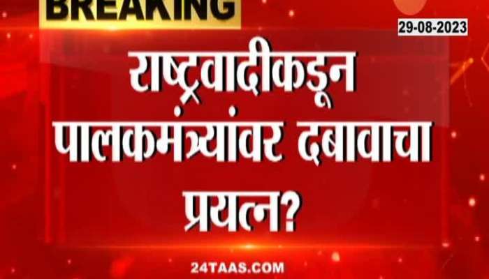 Maharashtra NCP Ministers Forcing For Gurdian Minister Of Districts