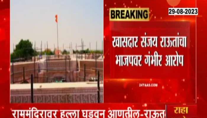 Sanjay Raut Allegation Of Ayodhya Ram Mandir Possibly Get Attack Before Lok Sabha Election