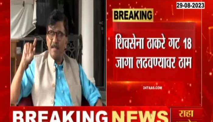 Sanjay Raut on Shivsena Claim 18 Seats on Loksabha Election