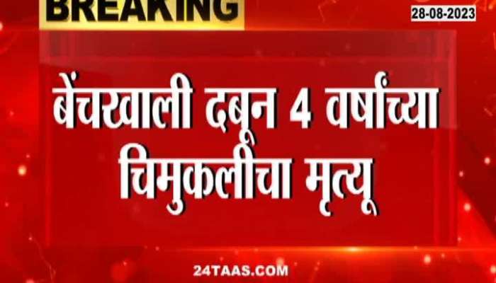 Freak Accident | बेंचखाली दबून 4 वर्षांच्या चिमुकलीचा मृत्यू; खारघरमधील दुर्घटना