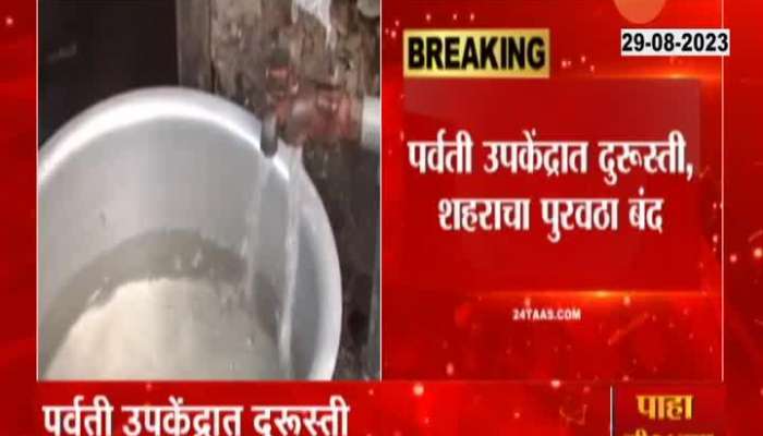 Pune No Water Supply on Thursday